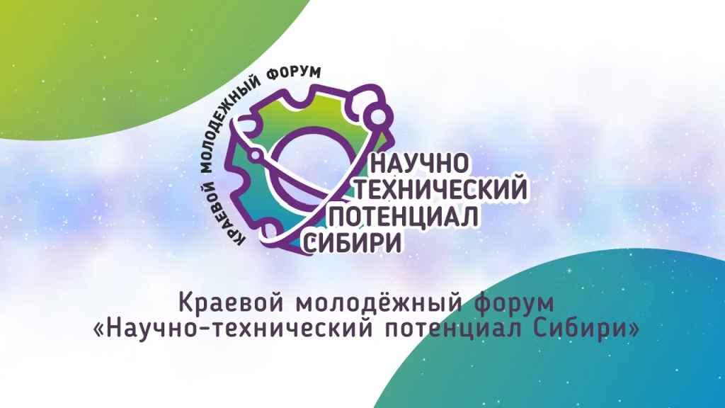 Научно-технический потенциал Сибири