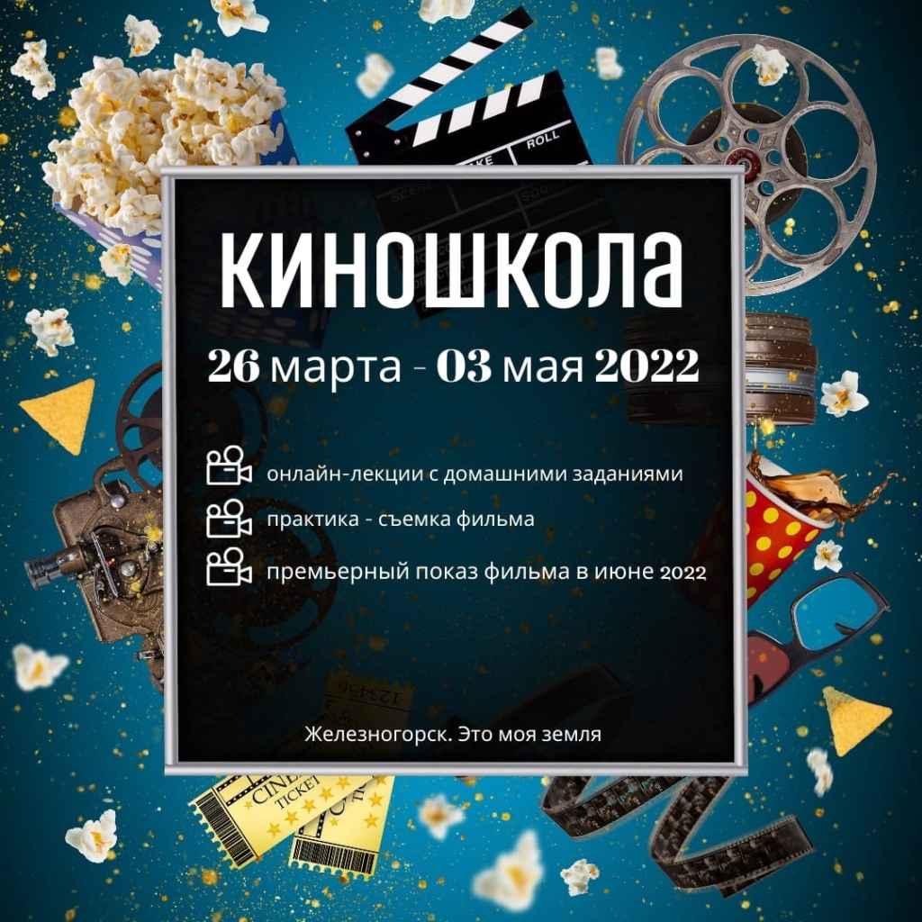 Открыт приём заявок на участие в киношколе 26 марта - 3 мая 2022