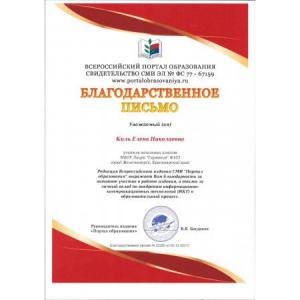 Поздравляем Киль Елену Николаевну, занявшую 1 место во всероссийском  конкурсе «Внеурочная образовательная деятельность педагога»
