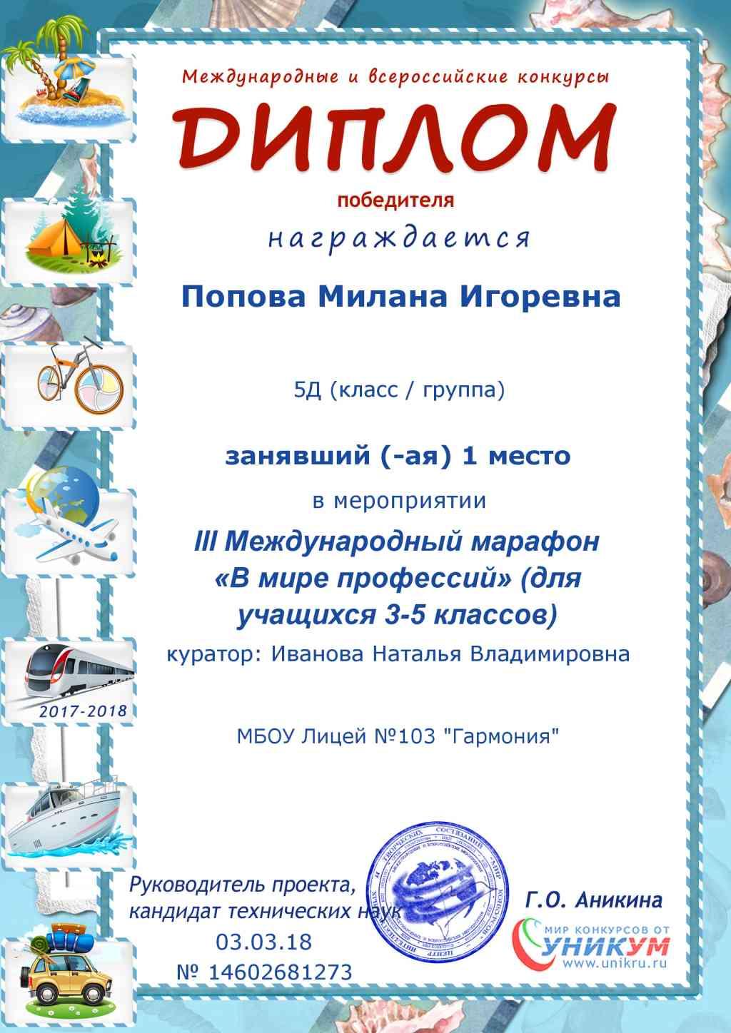 Поздравляем Попову Милану, учащуюся 5Д и её классного руководителя Иванову Наталью Владимировну!