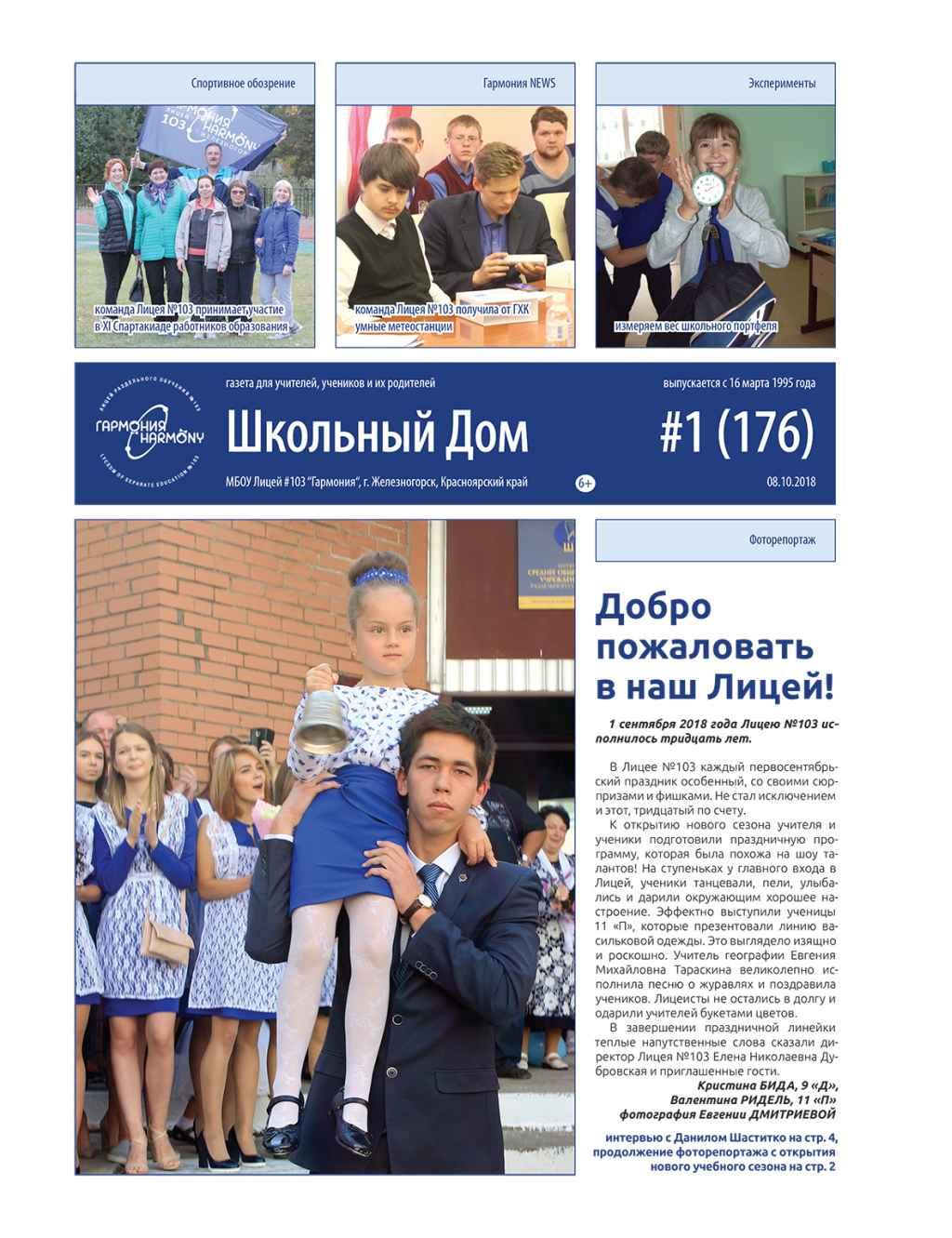 Вышел первый номер газеты «Школьный дом»