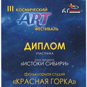 «III Космический Арт-фестиваль»