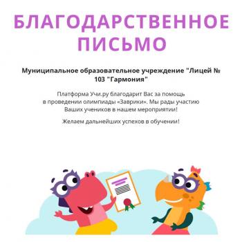 Лицей №103 «Гармония»