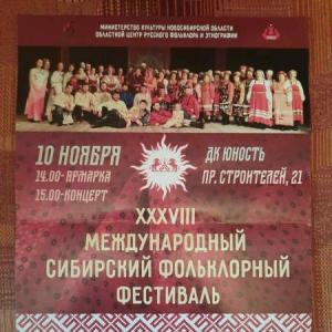 XXXVIII Международный Сибирский фольклорный фестиваль