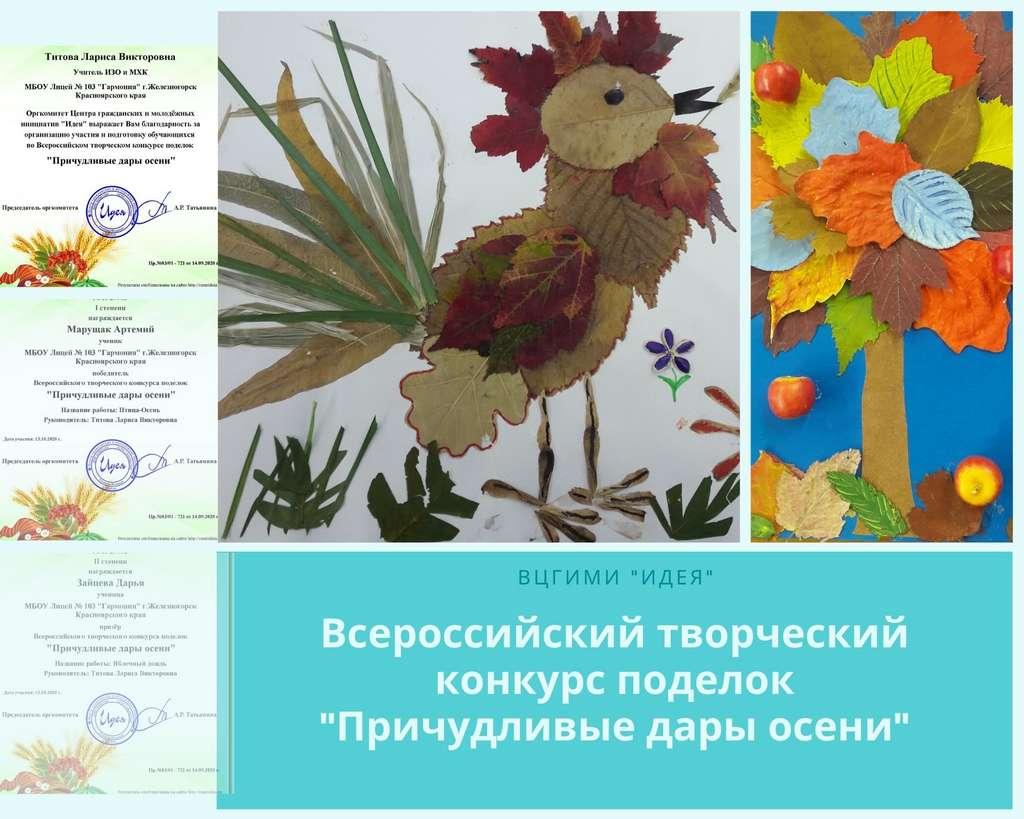 Всероссийский творческий конкурс поделок «Причудливые дары осени»