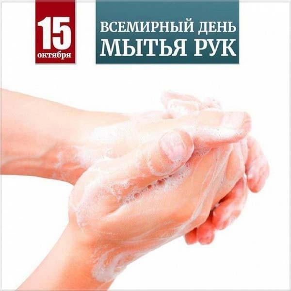 Всемирный дeнь «Чистых рук»!
