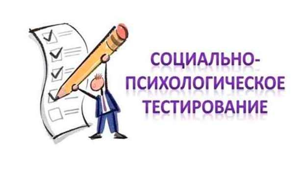 Социально-психологическое тестирование