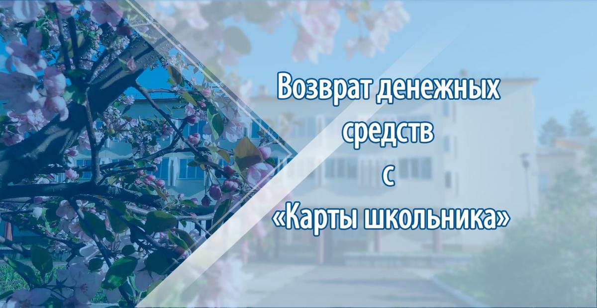 Внимание! Информация о возврате средств с «Карты школьника»!