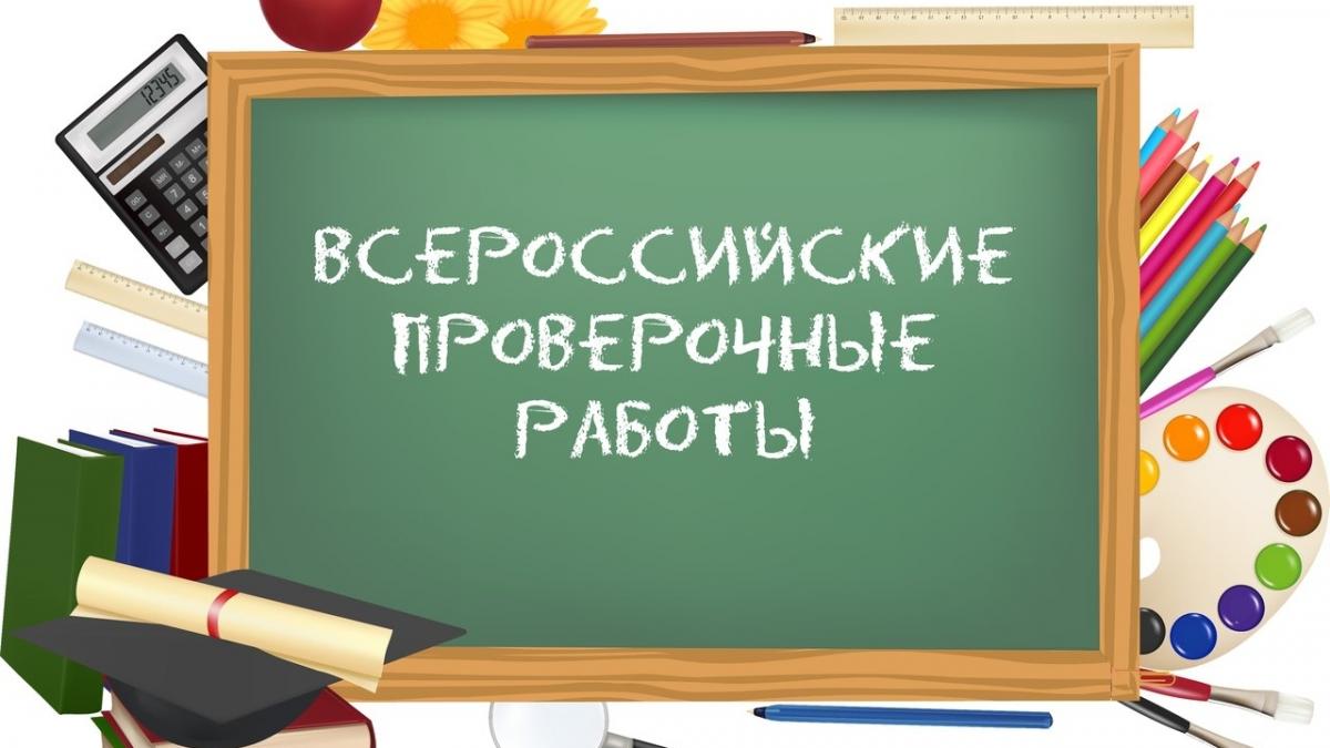 Стартуют Всероссийские проверочные работы 2020 года!